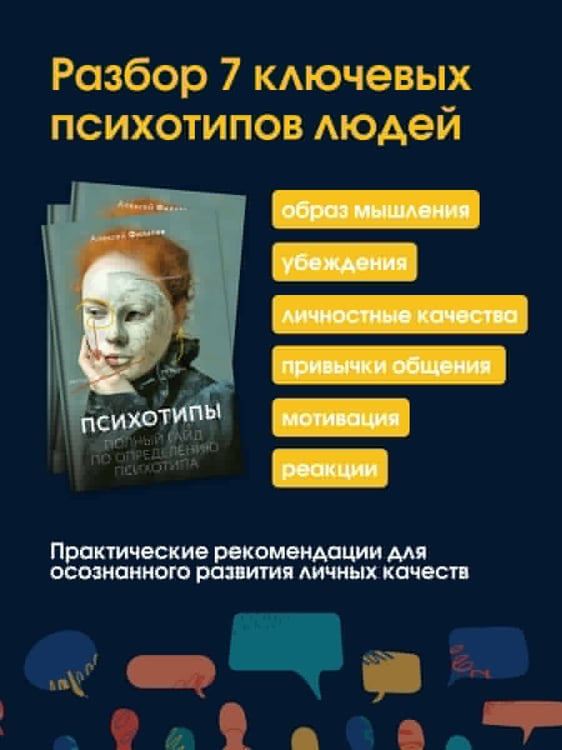 Дополнительное изображение книги «Психотипы. Полный гайд по определению психотипа»
