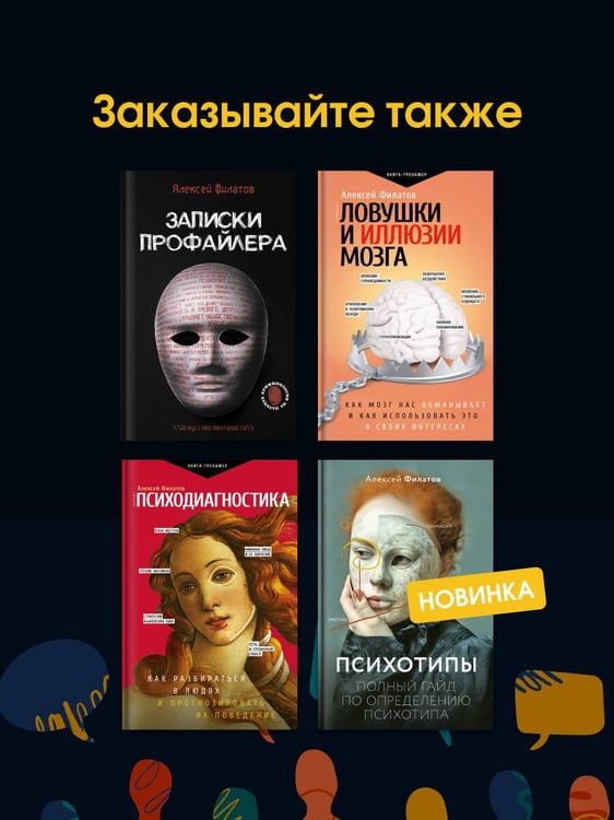Дополнительное изображение книги «Психотипы. Полный гайд по определению психотипа»