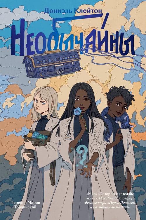 Обложка книги «Необычайны» — Клейтон Дониэль, ISBN 9785907696754