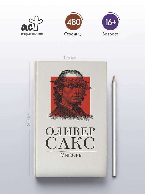 Дополнительное изображение книги «Мигрень»