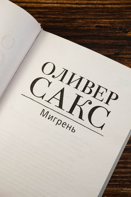 Дополнительное изображение книги «Мигрень»
