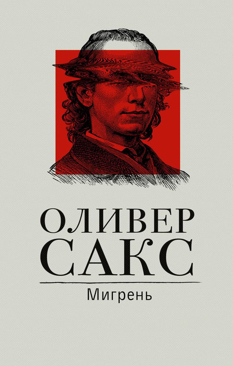 Обложка книги «Мигрень» — Сакс Оливер, ISBN 9785171458973