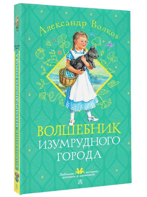 Дополнительное изображение книги «Волшебник Изумрудного города»