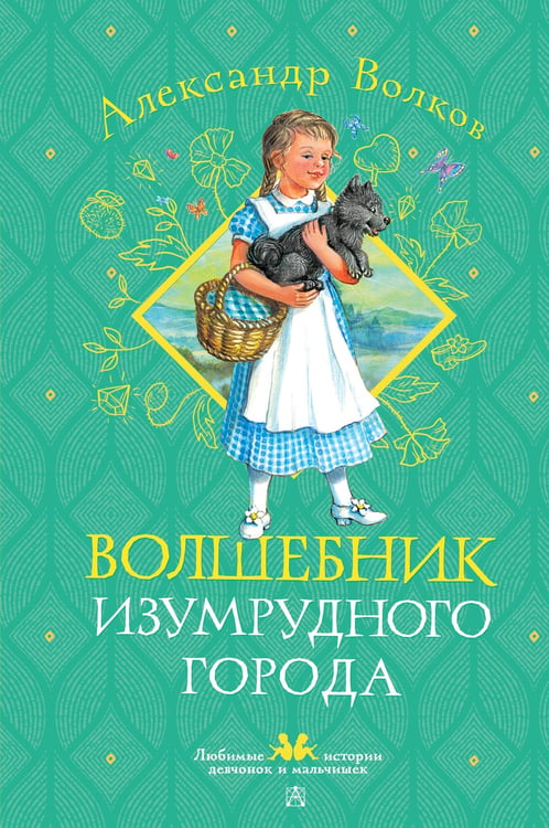Обложка книги «Волшебник Изумрудного города» — Волков Александр Мелентьевич, ISBN 9785171696283