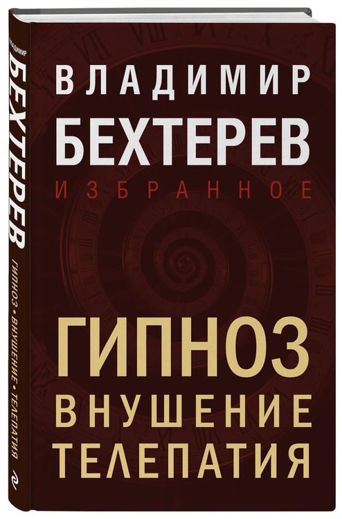 Дополнительное изображение книги «Гипноз. Внушение. Телепатия»
