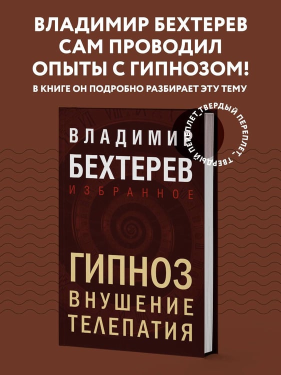 Дополнительное изображение книги «Гипноз. Внушение. Телепатия»