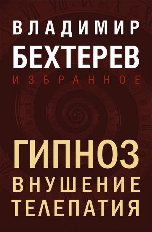Обложка книги «Гипноз. Внушение. Телепатия» — Бехтерев Владимир Михайлович, ISBN 9785042082856