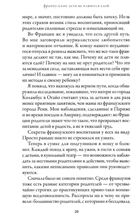 Дополнительное изображение книги «Французские дети не плюются едой. Секреты воспитания из Парижа»