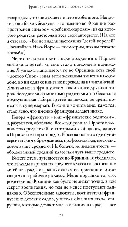 Дополнительное изображение книги «Французские дети не плюются едой. Секреты воспитания из Парижа»