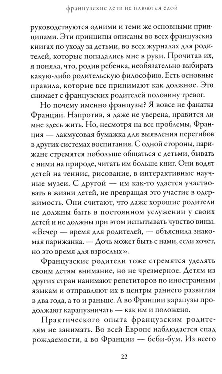 Дополнительное изображение книги «Французские дети не плюются едой. Секреты воспитания из Парижа»