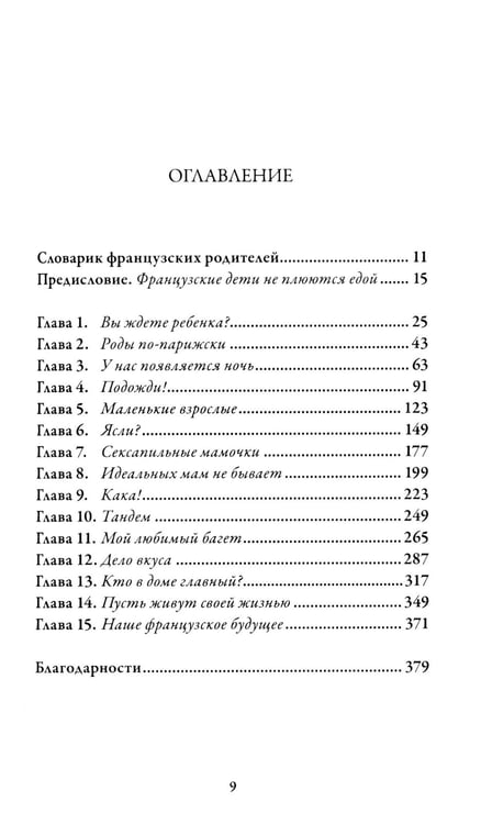 Дополнительное изображение книги «Французские дети не плюются едой. Секреты воспитания из Парижа»