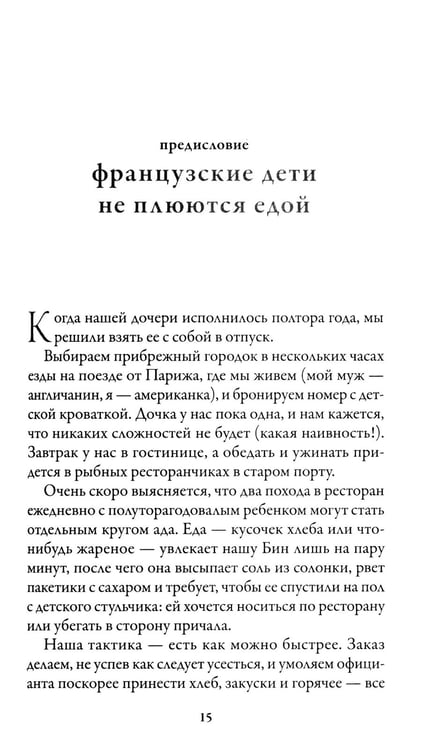 Дополнительное изображение книги «Французские дети не плюются едой. Секреты воспитания из Парижа»