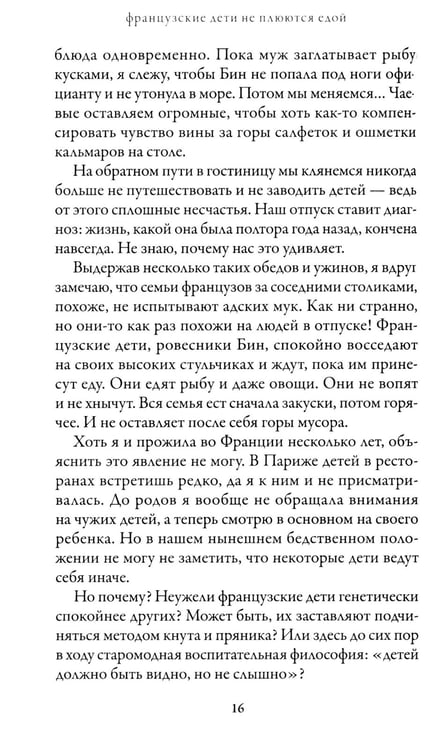Дополнительное изображение книги «Французские дети не плюются едой. Секреты воспитания из Парижа»