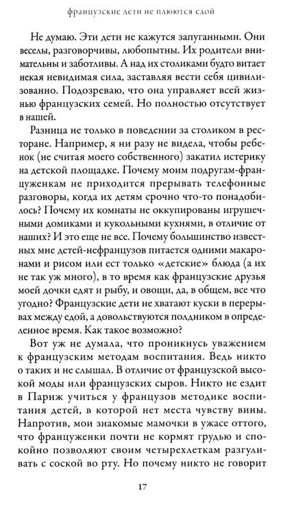Дополнительное изображение книги «Французские дети не плюются едой. Секреты воспитания из Парижа»