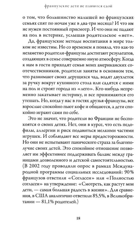 Дополнительное изображение книги «Французские дети не плюются едой. Секреты воспитания из Парижа»