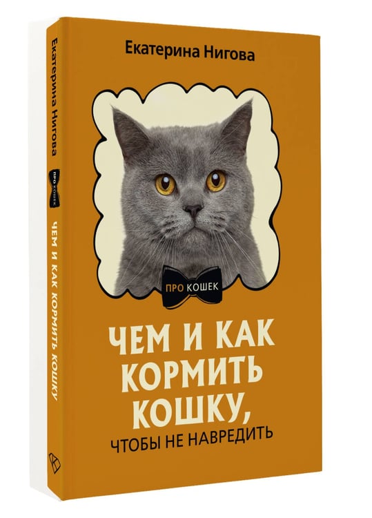 Дополнительное изображение книги «Чем и как кормить кошку, чтобы не навредить»