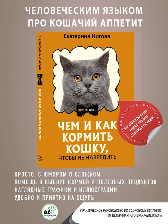 Дополнительное изображение книги «Чем и как кормить кошку, чтобы не навредить»