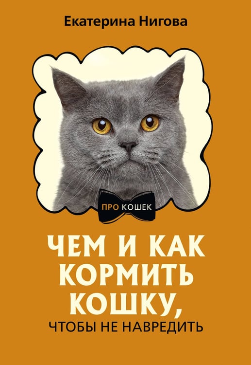 Обложка книги «Чем и как кормить кошку, чтобы не навредить» — Нигова Екатерина Алексеевна, ISBN 9785171624613