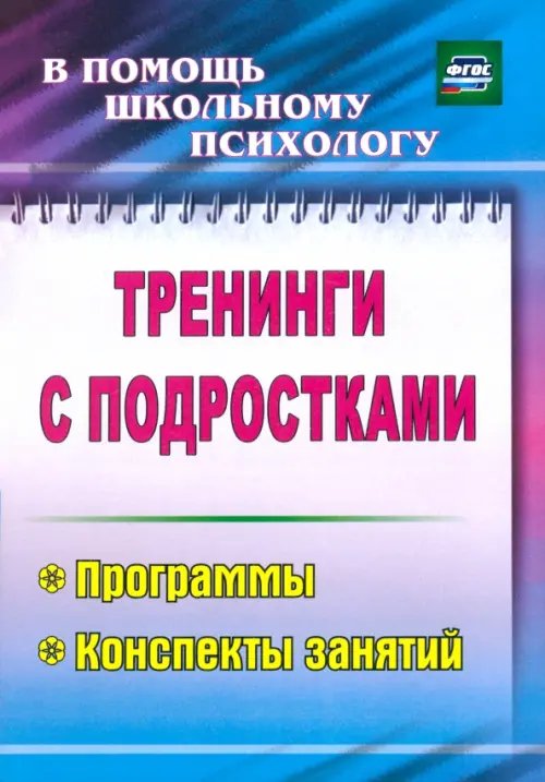 Обложка книги «Тренинги с подростками: программы, конспекты занятий. ФГОС» — Голубева Юлия Александровна, Григорьева Марина Рашидовна, Илларионова Таисия Филипповна, ISBN 9785604027356