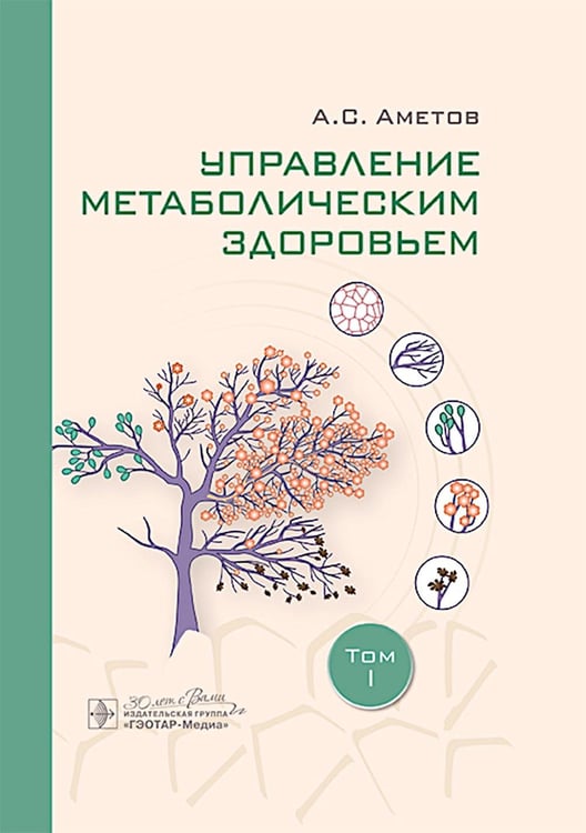 Обложка книги «Управление метаболическим здоровьем. В 3-х томах. Т. 1» — Аметов Александр Сергеевич, ISBN 9785970490563
