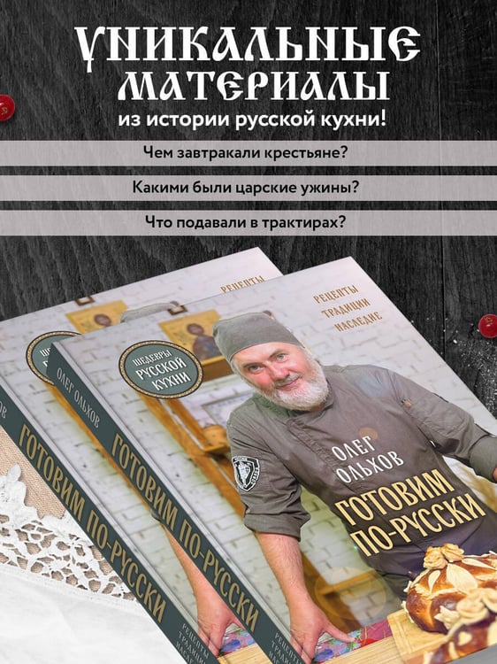 Дополнительное изображение книги «ГОТОВИМ ПО-РУССКИ. Рецепты.Традиции. Наследие»