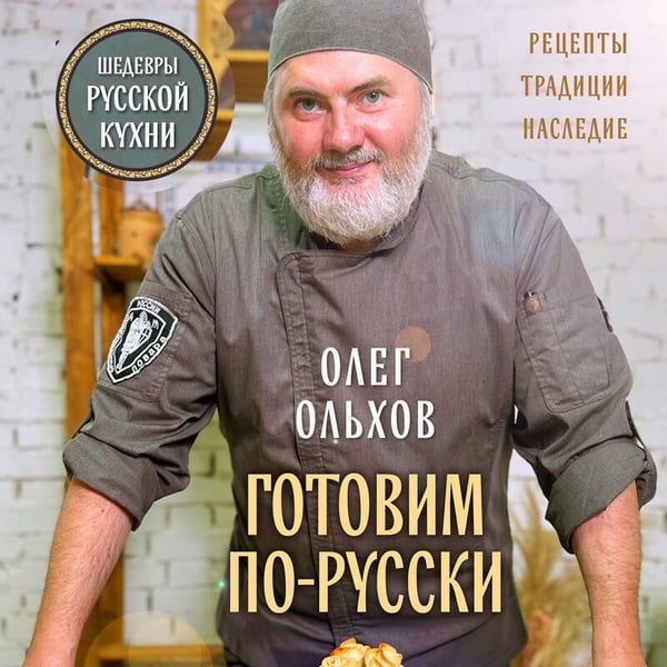 Дополнительное изображение книги «ГОТОВИМ ПО-РУССКИ. Рецепты.Традиции. Наследие»