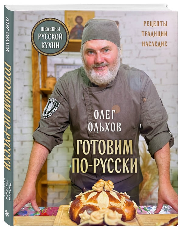 Дополнительное изображение книги «ГОТОВИМ ПО-РУССКИ. Рецепты.Традиции. Наследие»