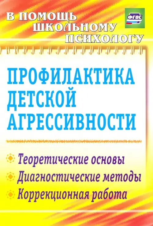 Обложка книги «Профилактика детской агрессивности. Теоретические основы, диагностические методы, коррекц. ФГОС» — Михайлина Марина Юрьевна, ISBN 9785705718634