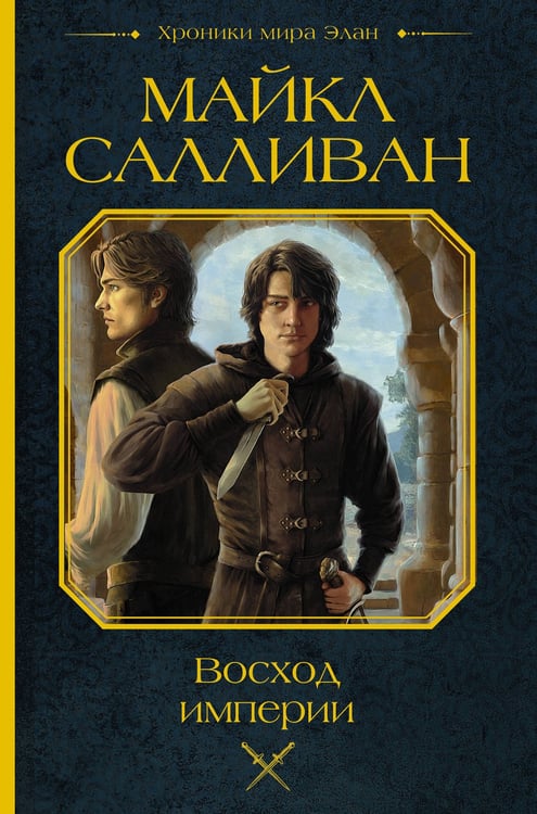 Обложка книги «Восход империи» — Салливан Майкл Дж., ISBN 9785171678937