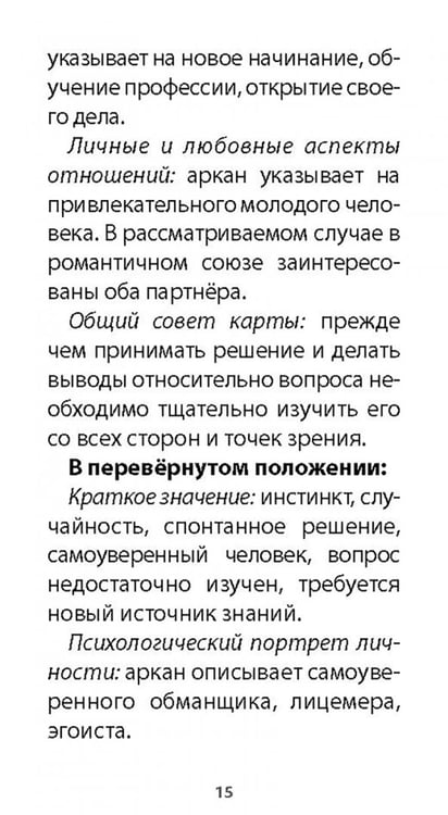 Дополнительное изображение книги «Таро книга Илая, 78 карт + инструкция»