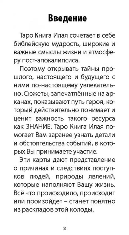 Дополнительное изображение книги «Таро книга Илая, 78 карт + инструкция»