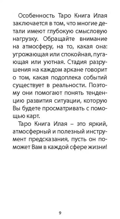 Дополнительное изображение книги «Таро книга Илая, 78 карт + инструкция»