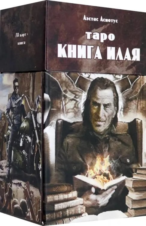 Обложка книги «Таро книга Илая, 78 карт + инструкция» — Асиотус Аэстас, ISBN 9785917424118