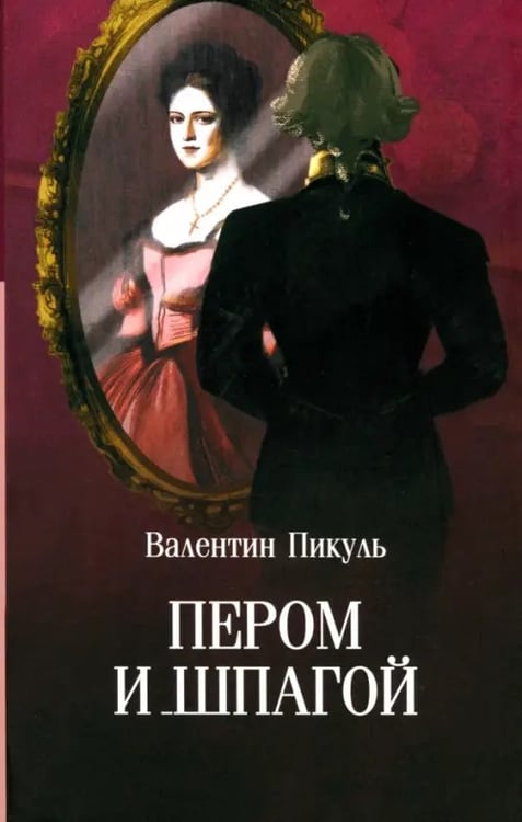 Обложка книги «Пером и шпагой» — Пикуль Валентин Саввич, ISBN 9785448451522