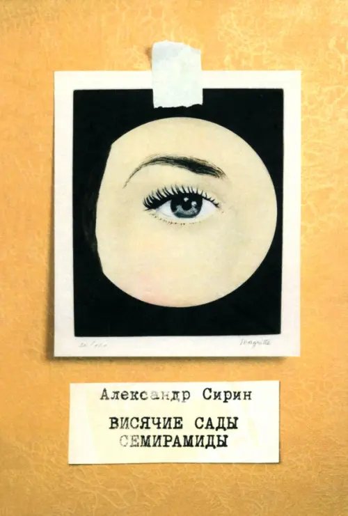 Обложка книги «Висячие сады Семирамиды» — Сирин Александр, ISBN 9785000984185