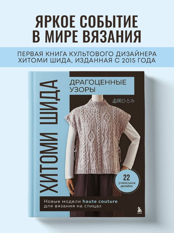 Дополнительное изображение книги «Драгоценные узоры Хитоми Шида. Новые модели haute couture для вязания на спицах. 22 уникальных дизайна»