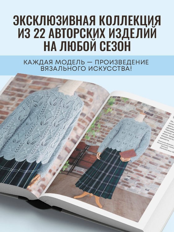 Дополнительное изображение книги «Драгоценные узоры Хитоми Шида. Новые модели haute couture для вязания на спицах. 22 уникальных дизайна»