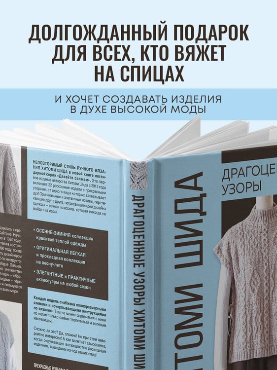Дополнительное изображение книги «Драгоценные узоры Хитоми Шида. Новые модели haute couture для вязания на спицах. 22 уникальных дизайна»