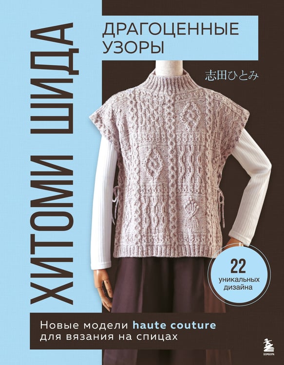 Обложка книги «Драгоценные узоры Хитоми Шида. Новые модели haute couture для вязания на спицах. 22 уникальных дизайна» — Шида Хитоми, ISBN 9785042038150