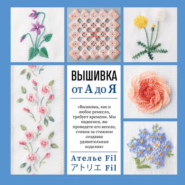 Дополнительное изображение книги «Вышивка от А до Я. Полный практический курс по техникам и приемам всех видов вышивки»