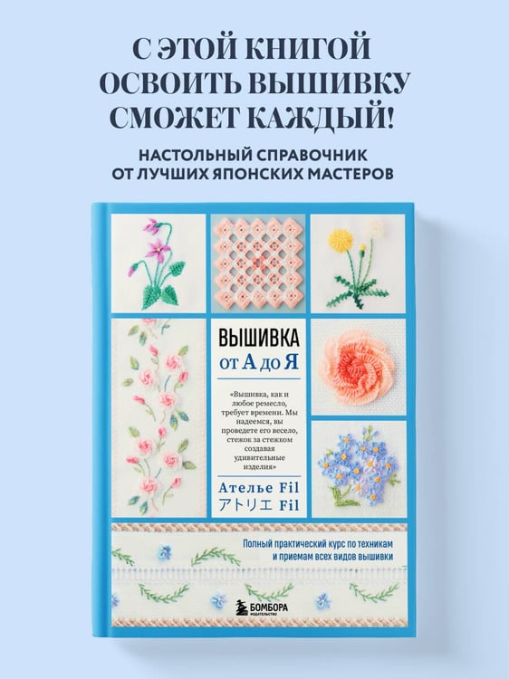 Дополнительное изображение книги «Вышивка от А до Я. Полный практический курс по техникам и приемам всех видов вышивки»