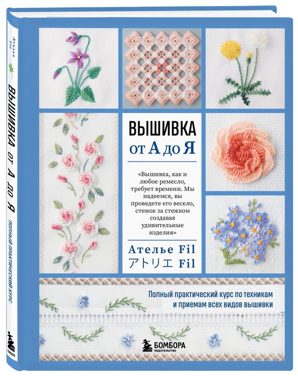 Дополнительное изображение книги «Вышивка от А до Я. Полный практический курс по техникам и приемам всех видов вышивки»