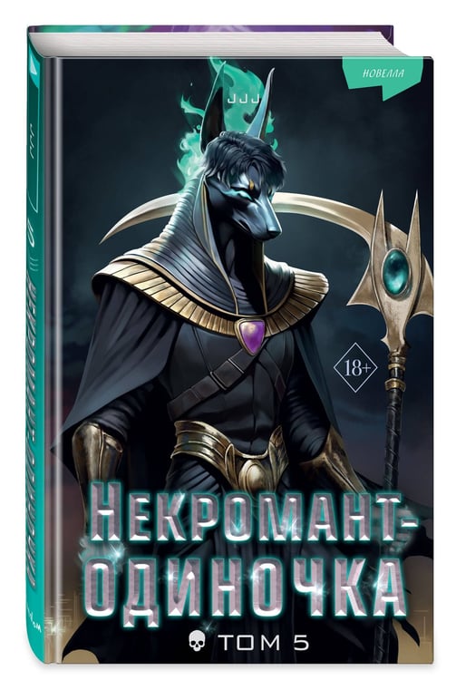 Дополнительное изображение книги «Некромант-одиночка. Новелла. Том 5»