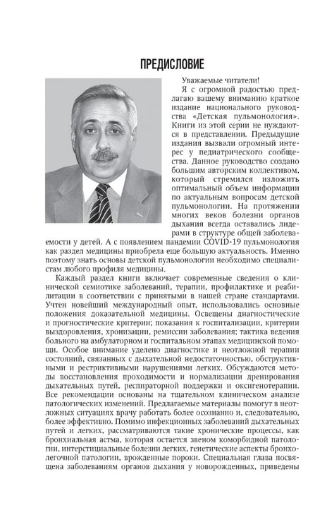 Дополнительное изображение книги «Детская пульмонология: национальное руководство. Краткое издание»