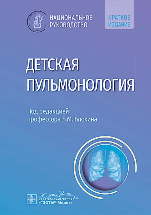 Дополнительное изображение книги «Детская пульмонология: национальное руководство. Краткое издание»