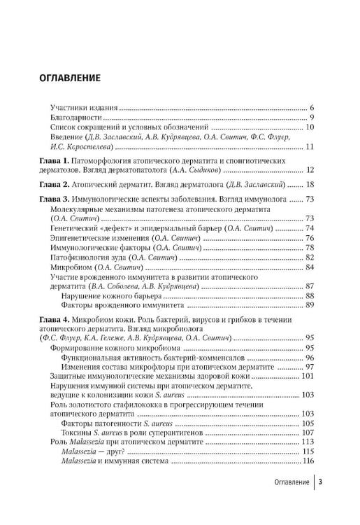 Дополнительное изображение книги «Атопический дерматит. Междисциплинарный подход к диагностике и лечению: руководство для врачей»