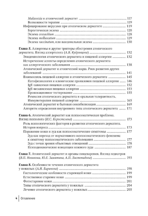 Дополнительное изображение книги «Атопический дерматит. Междисциплинарный подход к диагностике и лечению: руководство для врачей»