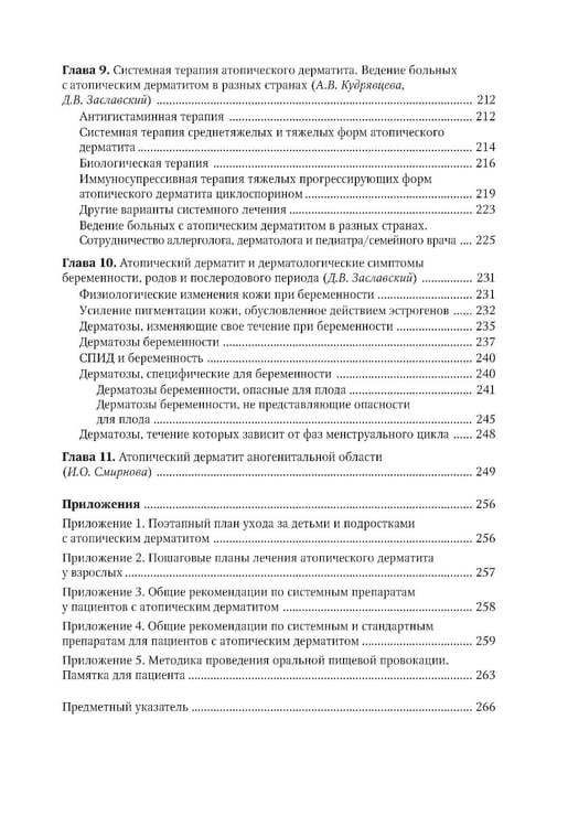 Дополнительное изображение книги «Атопический дерматит. Междисциплинарный подход к диагностике и лечению: руководство для врачей»