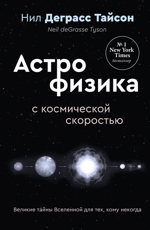 Обложка книги «Великие тайны Вселенной для тех, кому некогда, или Астрофизика с космической скоростью» — Тайсон Нил Деграсс, ISBN 9785171649630