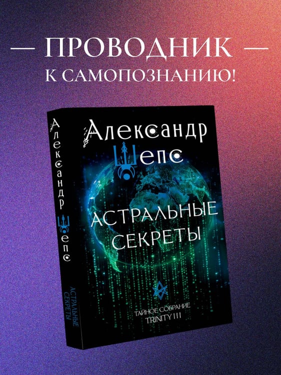 Дополнительное изображение книги «Астральные секреты. Тайное собрание. Trinity III.»